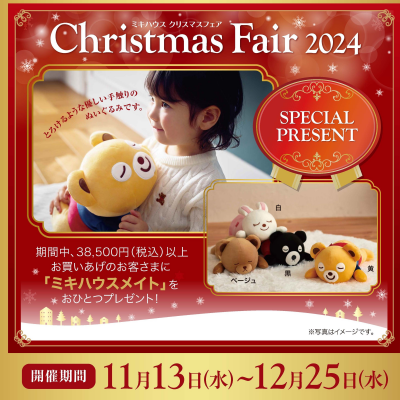 6階〈ミキハウス〉Christmas Fair 2024（2025年福袋予約スタート）