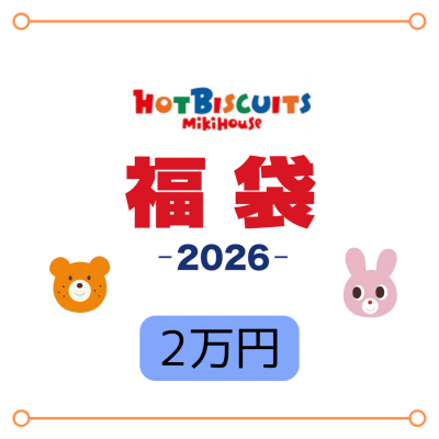 〈ホットビスケッツ〉2026福袋