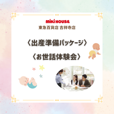 6階〈ミキハウス〉出産準備パッケージ・お世話体験会