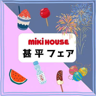 〈ミキハウス〉甚平フェア
