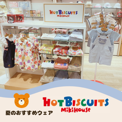 〈ミキハウス〉ホットビスケッツ夏のおすすめウェア