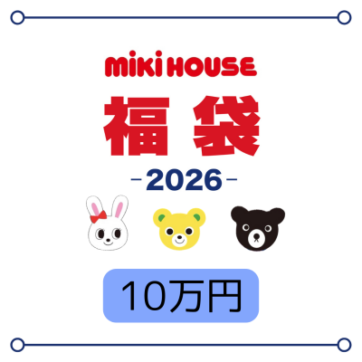 〈ミキハウス〉2026福袋
