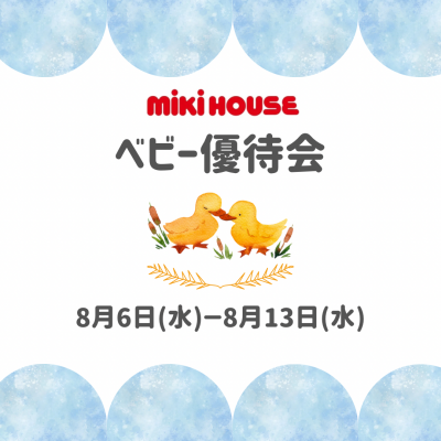 〈ミキハウス〉ベビー優待会