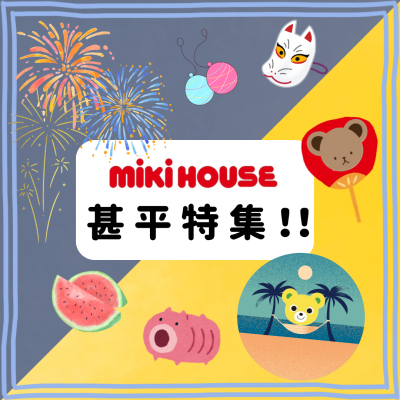 〈ミキハウス〉甚平特集！！