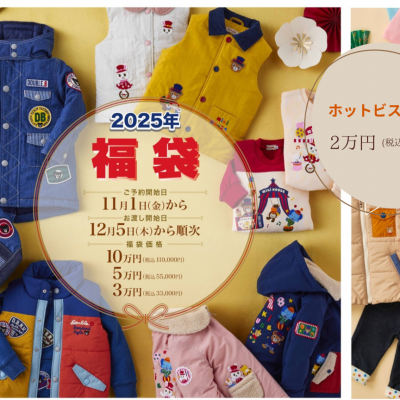 〈ミキハウス〉2025年福袋