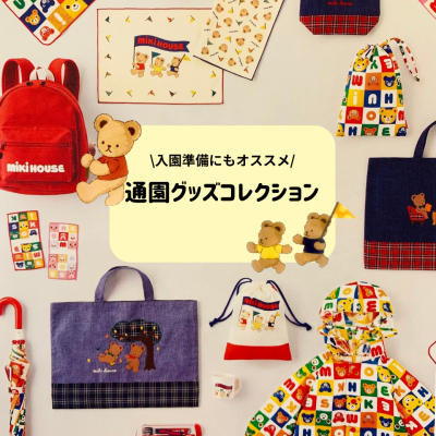 6階〈ミキハウス〉通園グッズコレクション🧸