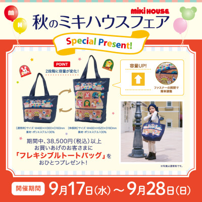〈ミキハウス〉秋のミキハウスフェア