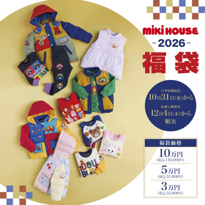 〈ミキハウス〉2026年福袋