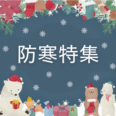 〈ミキハウス〉防寒ウェア