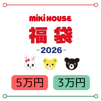 〈ミキハウス〉2026福袋