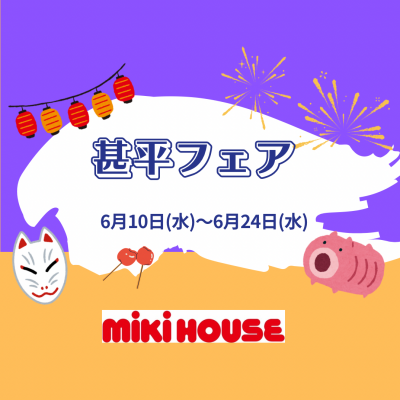 〈ミキハウス〉甚平フェア