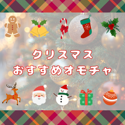 〈ミキハウス〉クリスマスおすすめオモチャ