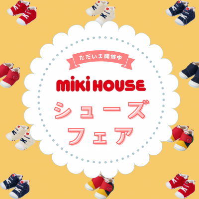 〈ミキハウス〉シューズフェア