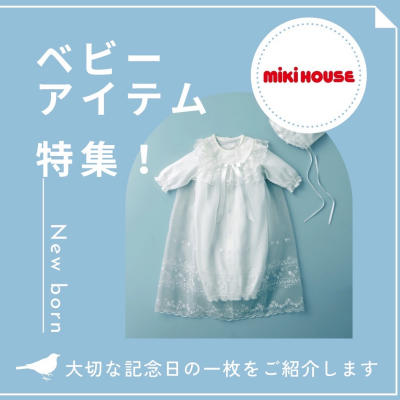 〈ミキハウス〉ベビーアイテム特集！！