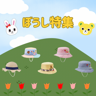 6階〈ミキハウス〉帽子特集！！