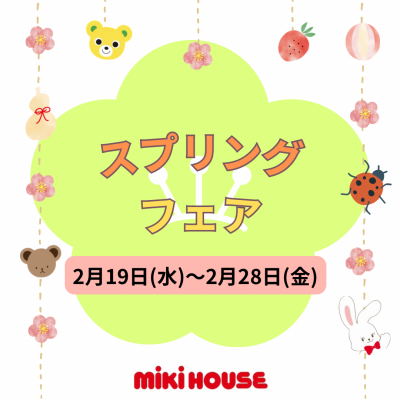 〈ミキハウス〉スプリングフェア