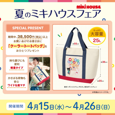 〈ミキハウス〉夏のミキハウスフェア