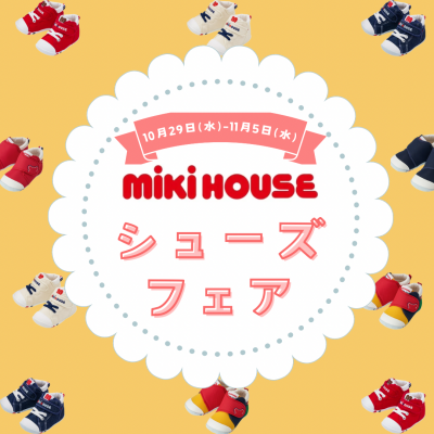 〈ミキハウス〉シューズフェア