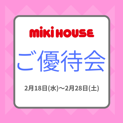 〈ミキハウス〉優待会