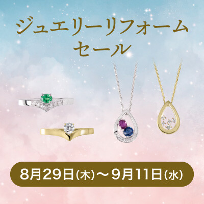 【8/29-9/11】ジュエリーリフォームセール開催のご案内