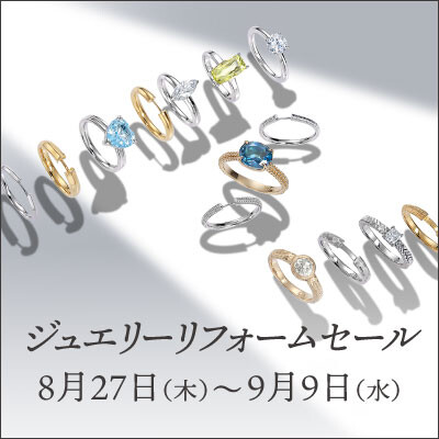 【8/27-9/9】ジュエリーリフォームセール開催のご案内
