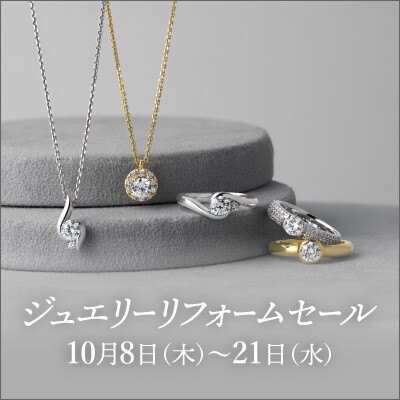 【10/8-21】ジュエリーリフォームセール開催のご案内