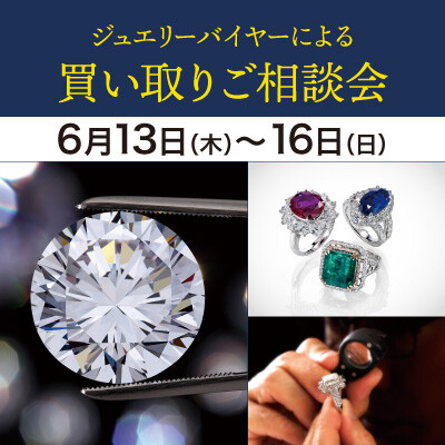 【6/13-16】ジュエリーバイヤーによる　買い取りご相談会