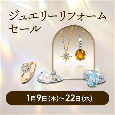 【1/9-22】ジュエリーリフォームセール開催のご案内