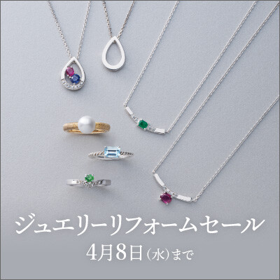 【4/8まで】ジュエリーリフォームセール開催のご案内