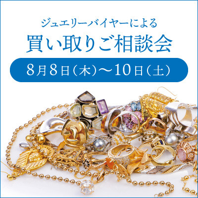 【8/8-10】ジュエリーバイヤーによる　買い取りご相談会