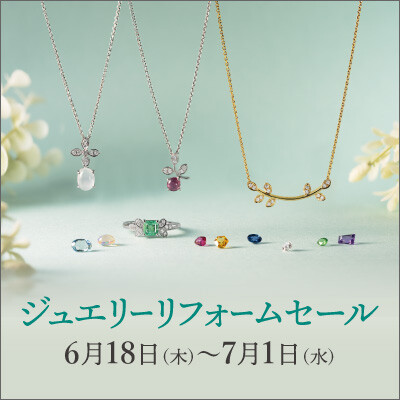 【6/18-7/1】ジュエリーリフォームセール開催のご案内
