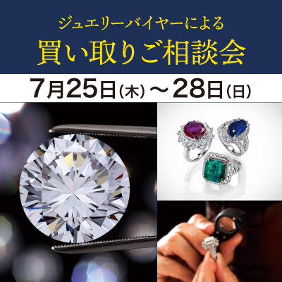 【7/25-28】ジュエリーバイヤーによる　買い取りご相談会