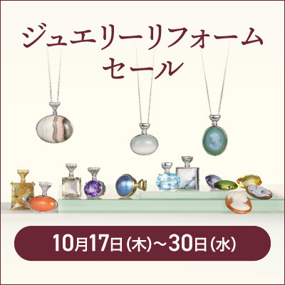 【10/17-30】ジュエリーリフォームセール開催のご案内