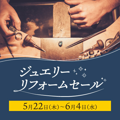 【5/22-6/4】ジュエリーリフォームセール開催のご案内