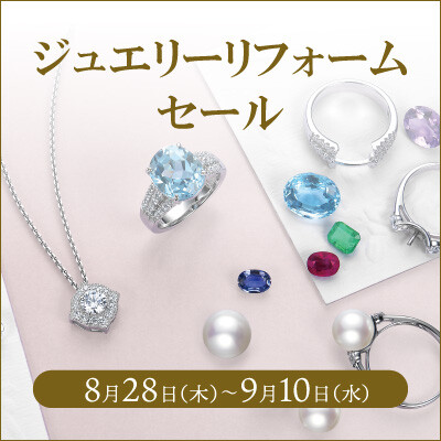 【8/28-9/10】ジュエリーリフォームセール開催のご案内