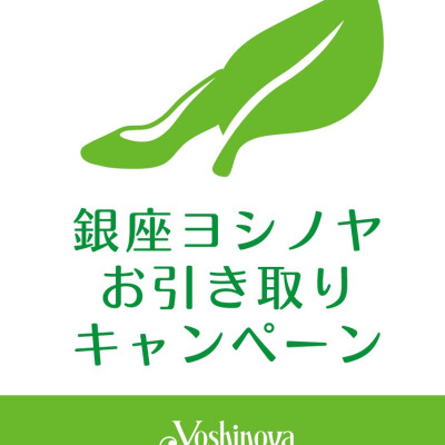 〈銀座ヨシノヤ〉お引き取りキャンペーン