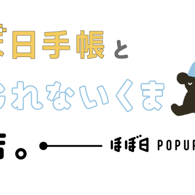 ほぼ日手帳とねむれないくまのお店。