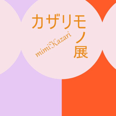〈カザリモノ展〉期間限定ショップ		