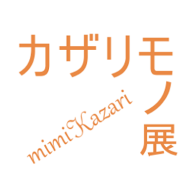 〈カザリモノ展〉期間限定ショップ