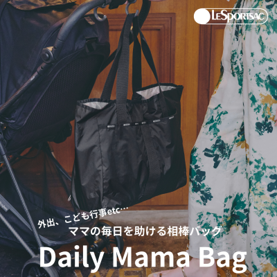 ママの毎日を助けるバッグ「Daily Mama Bag」