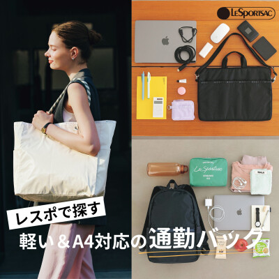 軽い＆A4対応の通勤バッグ