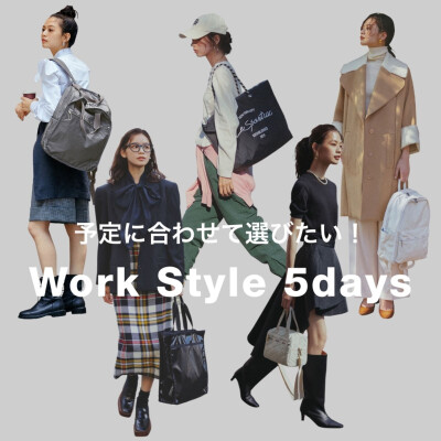 予定に合わせて選びたい！Work Style 5days 