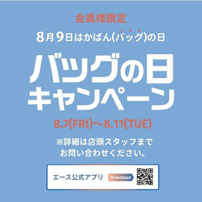 8月9日　バックの日キャンペーン開催中！！　8/7（金）～8/11（火）まで！！