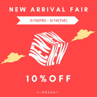 対象商品10％オフ！　NEW ARRIVAL FAIR開催中！！！