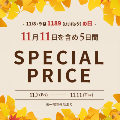 11月８日～9日はいいバッグの日！　11/7～11/11までキャンペーン開催中！