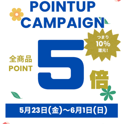 ポイント5倍！！ポイントアップキャンペーン！！
