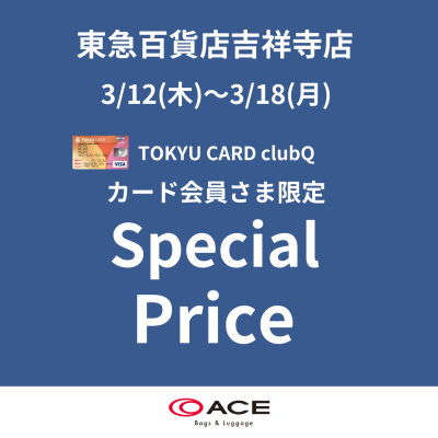 TOKYU CARD ClubQ カード会員様限定キャンペーン開催!!