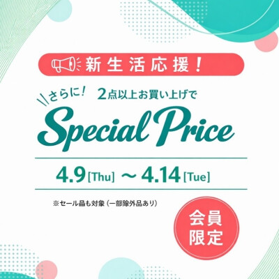 新生活応援📣　会員様限定キャンペーン開催中！