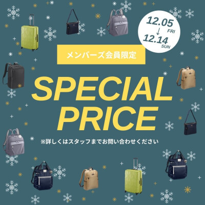 会員様先行　プレセール開催中！　12/5～14まで！