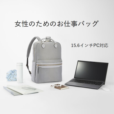 オシャレもあきらめたくない！15.6インチPC対応お仕事バッグ！！